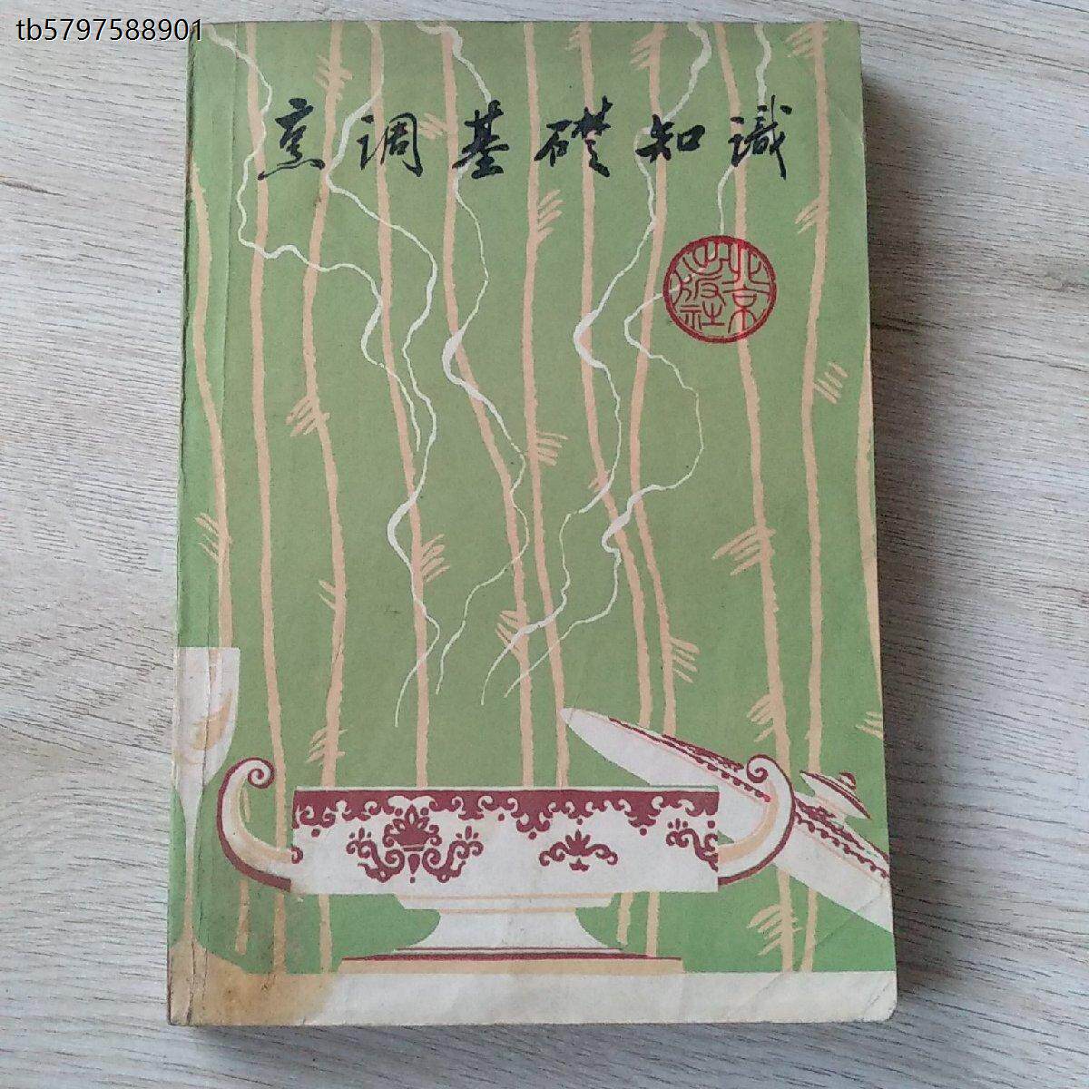 正版旧书烹调基础知识饪