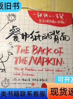餐巾纸的背面：一张纸+一支笔，画图搞定商业难题 [美]丹·罗