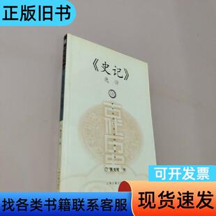 史记选评 张大可 著   上海古籍出版社