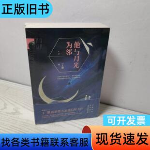 他与月光为邻 丁墨 著   百花洲文艺出版社