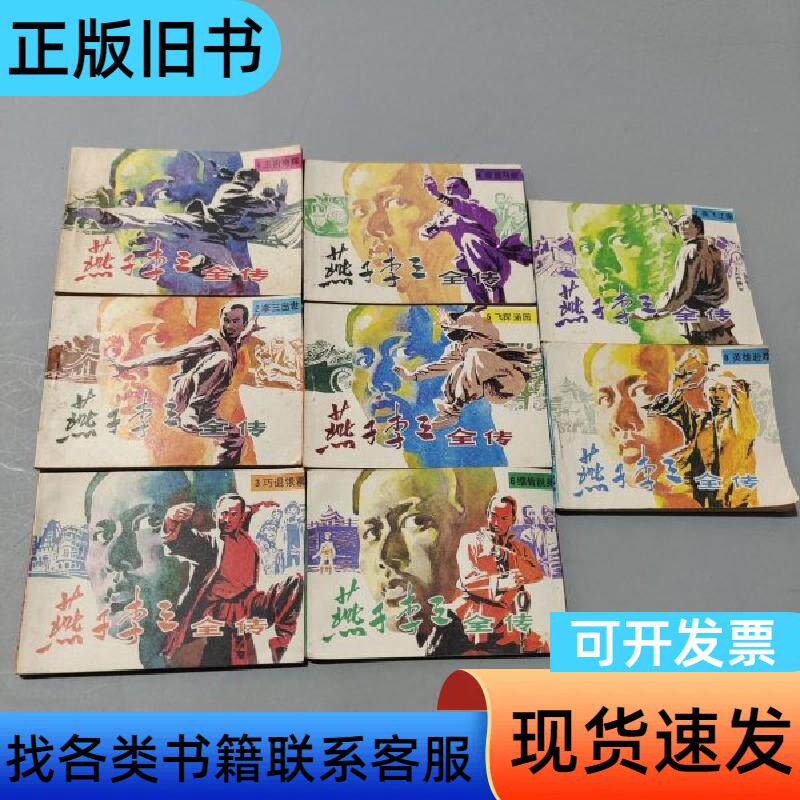 燕子李三全传1-8册 柳溪 1985