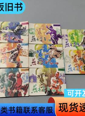 燕子李三全传1-8册 柳溪 1985