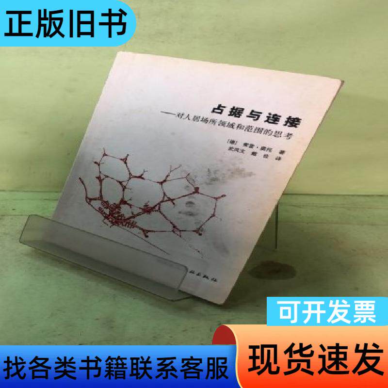 占据与连接:对人居场所领域和范围的思考 费雷·奥托 著