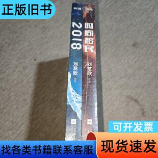 2018+时间移民 刘慈欣 著   江苏文艺出版社