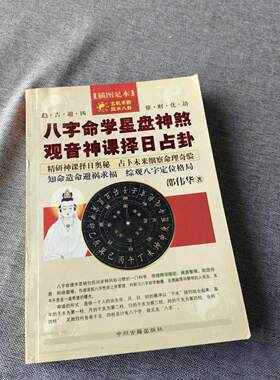 正版旧书八字命学星盘神
