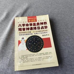 正版旧书 八字命学星盘神煞 观音神课择日占卦 邵伟华 中州古籍出版社 2004-01