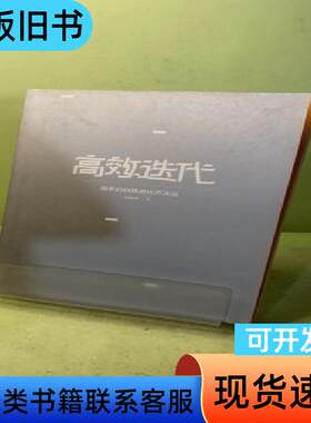 高效迭代：高手的自我进化方法论 冯起升 著   天地出版社