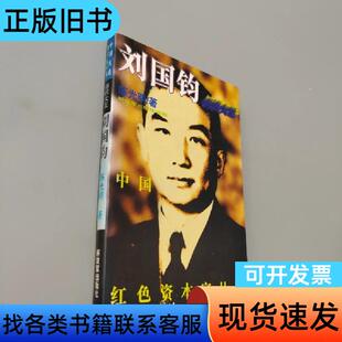 纺织大王刘国钧 陈光明 1995