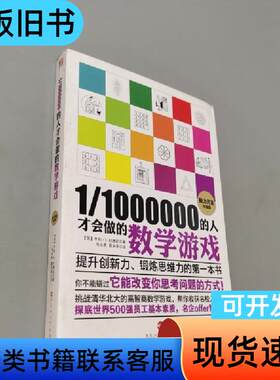 1/1000000的人才会做的数学游戏 [英]亨利·杜德尼