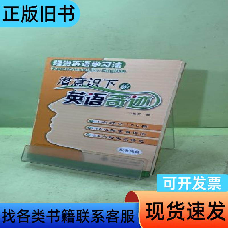 潜意识下的英语奇迹 王振光 著   北京大学出版社