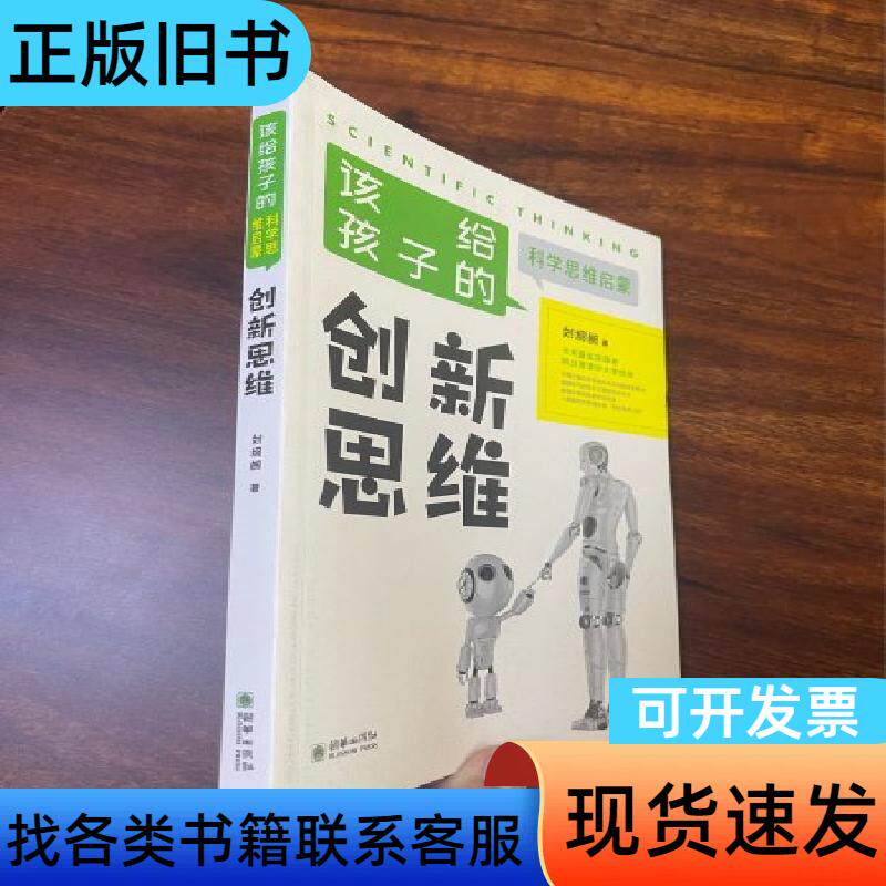 正版现货当天发创新思维/该给孩子的科学思维启蒙 刘炯朗 著