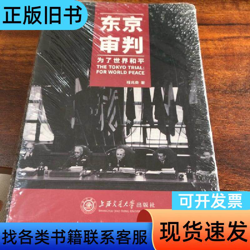 东京审判——为了世界和平 程兆奇 著 上海交通大学出版社