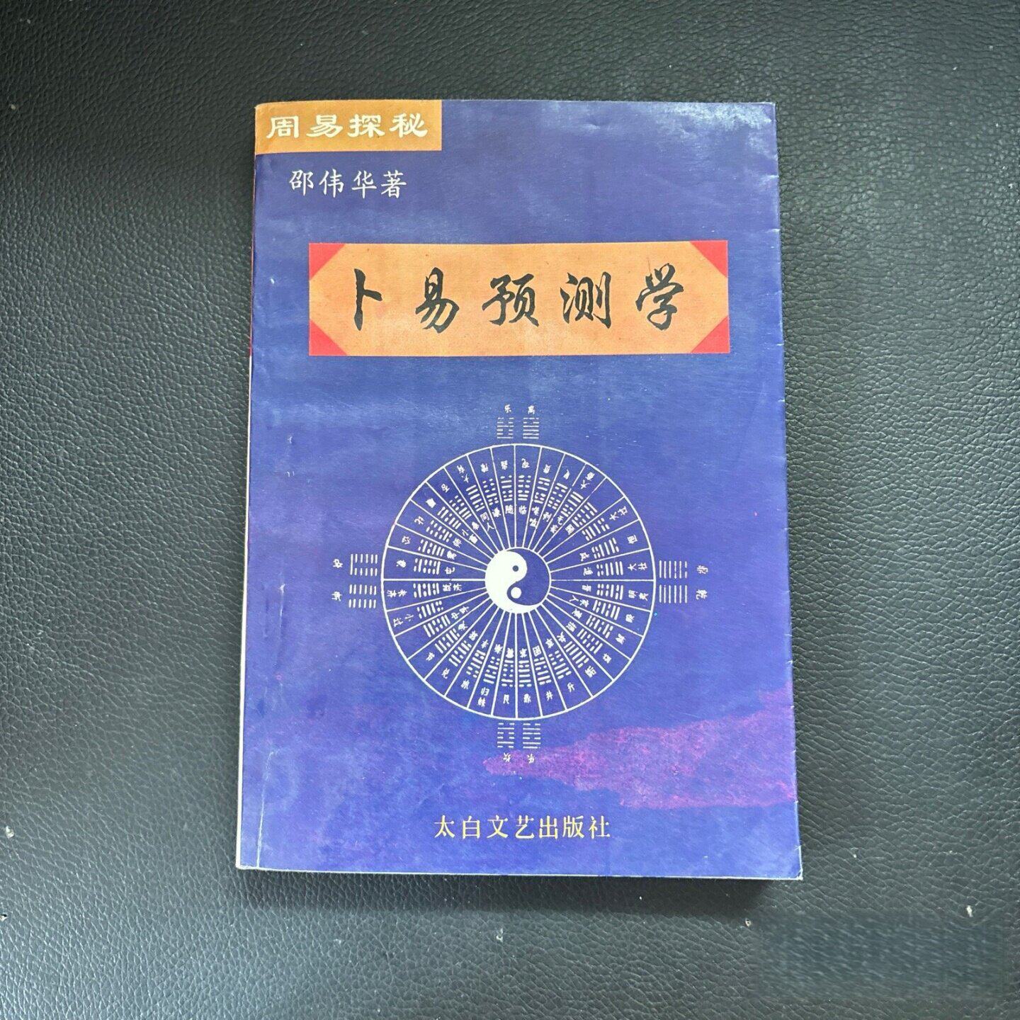 正版旧书周易探秘:卜易