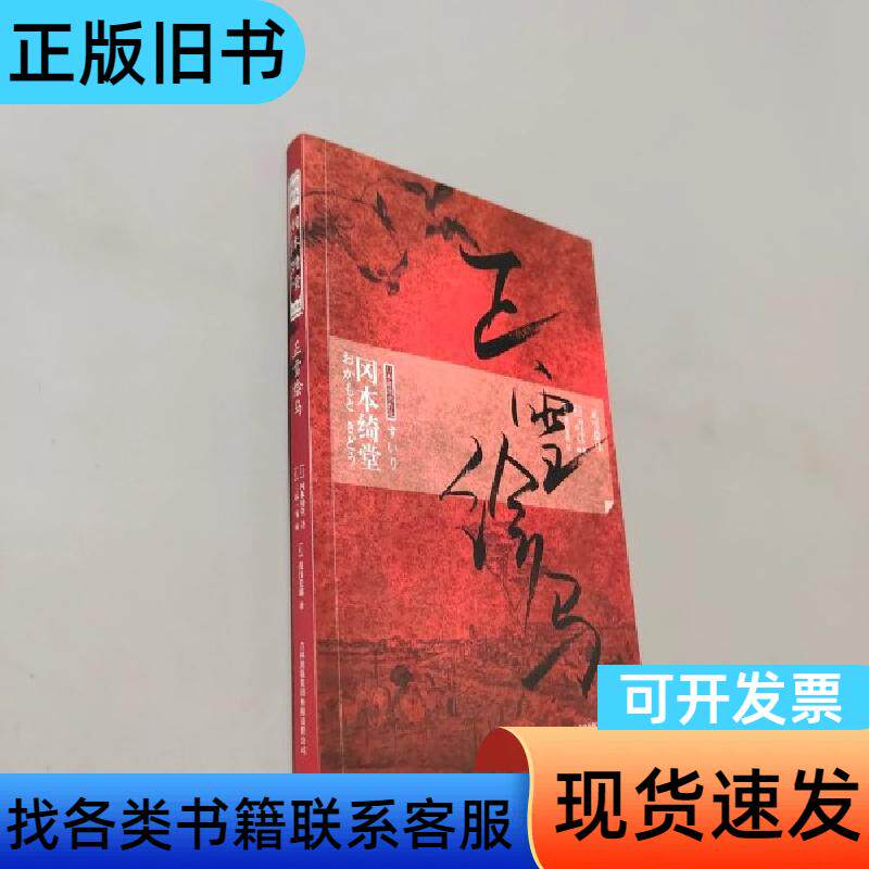 正雪绘马 [日]冈本绮堂 著；[日]茂吕美耶 译   吉林出