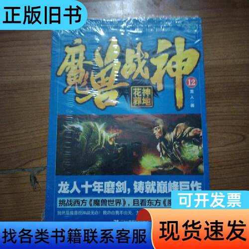 魔兽战神12 花神葬地 龙人   二十一世纪出版社