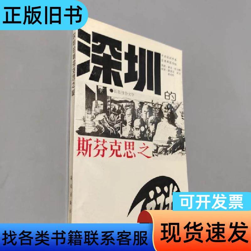 深圳的斯芬克斯之迷 陈秉安；胡戈；梁兆松   海天出版社