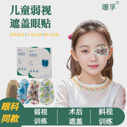 暖孚儿童弱视眼贴一次性遮盖眼贴