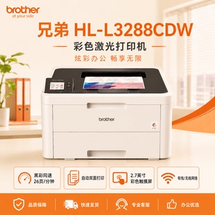 兄弟 HL-L3228/L3288CDW无线彩色激光自动双面商用办公单打印机
