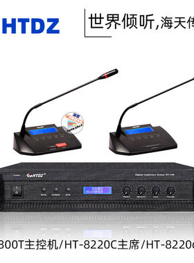 HTDZ海天HT-3300T HT-8220d HT-8220c有线手拉手会议话筒系统会议