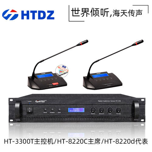 HTDZ海天HT-3300T HT-8220d HT-8220c有线手拉手会议话筒系统会议