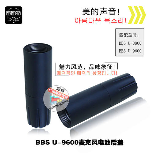BBS无线话筒配件 U-9600/u-8800 麦克风电池套管 尾管 后盖