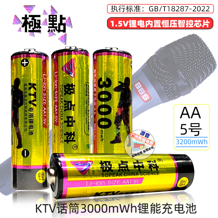 极点中科5号锂电池KTV话筒电池