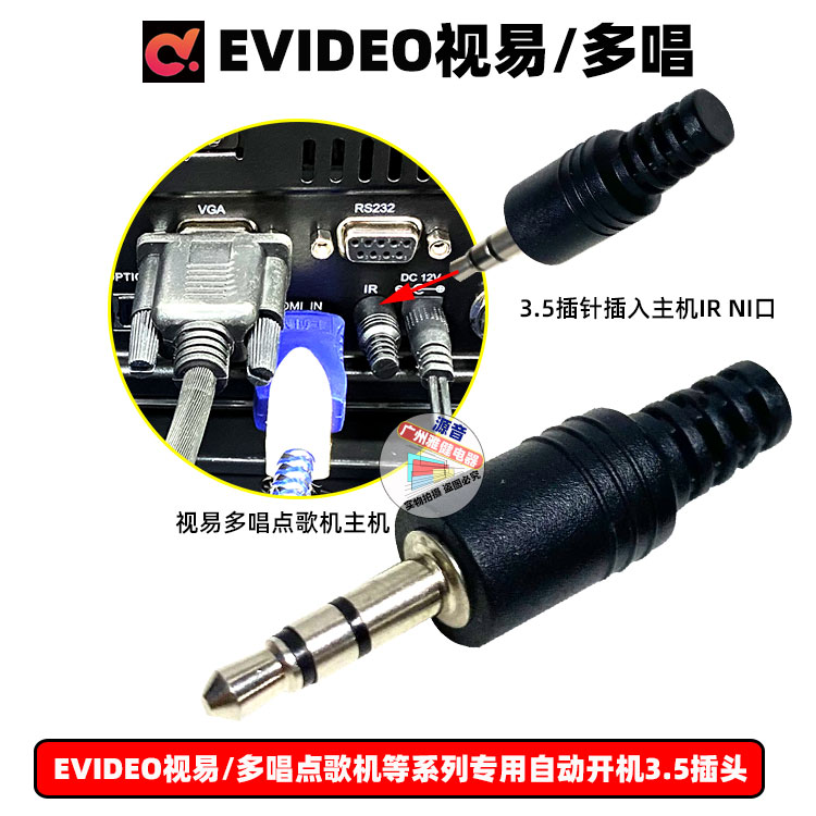 视易多唱点歌机3.5插针启动插头