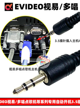 视易多唱点歌机时序器通电自动开机插头单机版3.5头IR口专用插针