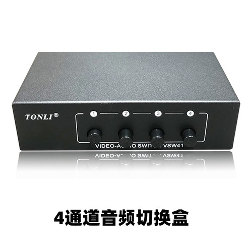 信号分接器通用四通道音频4进一出音视频多媒体音频切换器切换盒