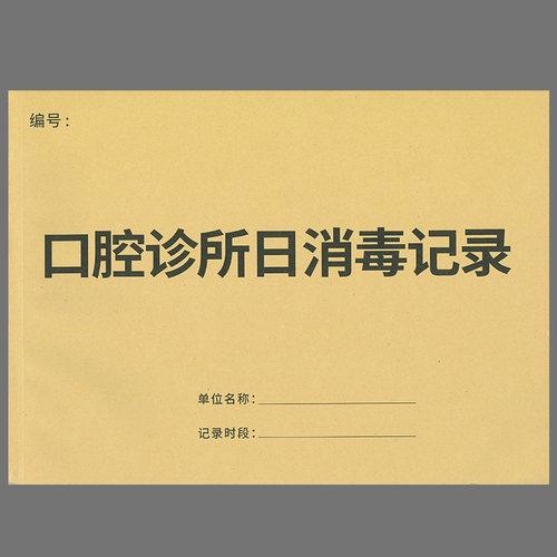 牛皮纸封面口腔门诊消毒A4记录本