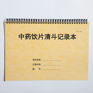 中药清斗装斗记录本定制医院门诊药房药品复核登记在库养护记录表