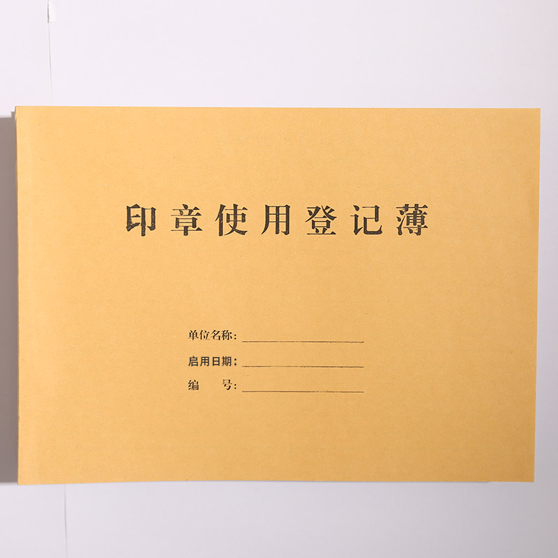 企业公司集团工厂酒店印章使用登记本印章印册用印申请管理记录簿