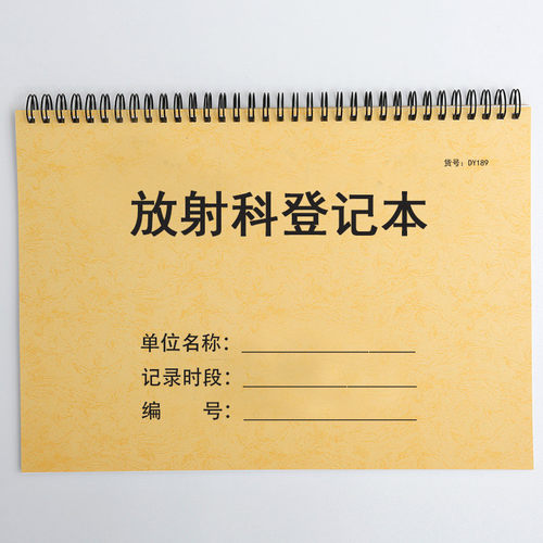 放射科登记本医院放射科室工作日记放射检查记录患者病人放射性