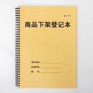 商品下架登记表仓库商超小卖部服装店进出库记录销售记录进货台账