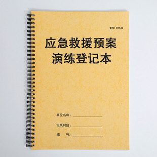 安全生产检查台账应急救援预案演练登记表通道疏散演习记录本
