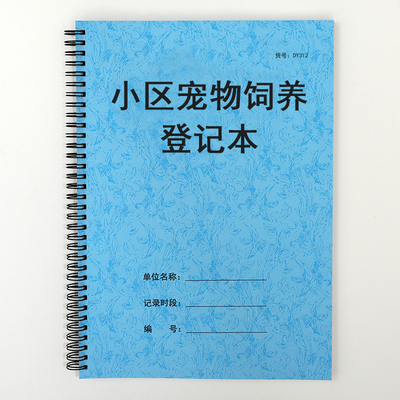 小区宠物饲养登记本宠物管理登记本社区养猫养狗登记本养育登记表