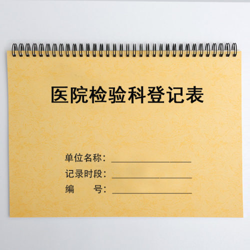 皮纹A4医院检验科登记表
