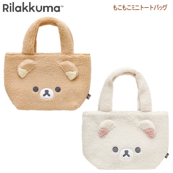 日本正版轻松熊卷毛绒手提包rilakkuma羊羔绒购物袋可爱女逛街包