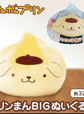 三丽鸥日本正品包子布丁狗超柔软毛绒公仔玩偶抱枕靠垫Pom Purin