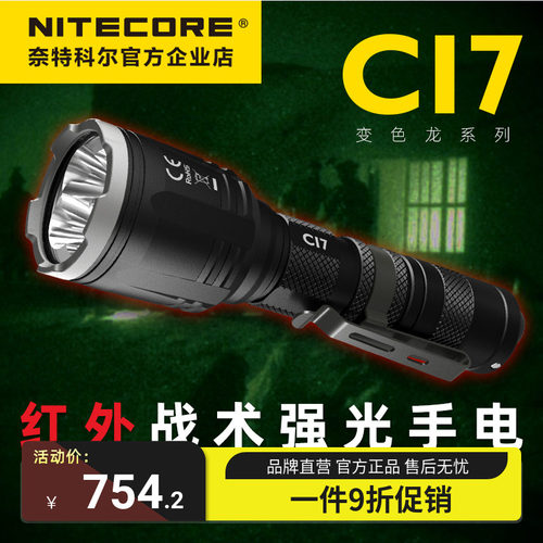 奈特科尔Nitecore CI7战术手电强光远射超亮双光源一键暴闪手电筒