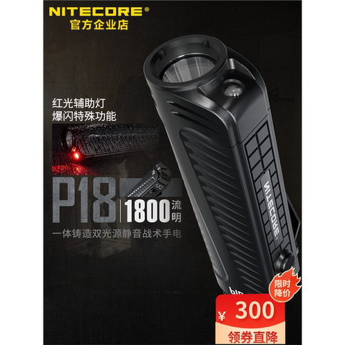 奈特科尔Nitecore P18户外便携式多功能战术手电筒强光爆闪红光