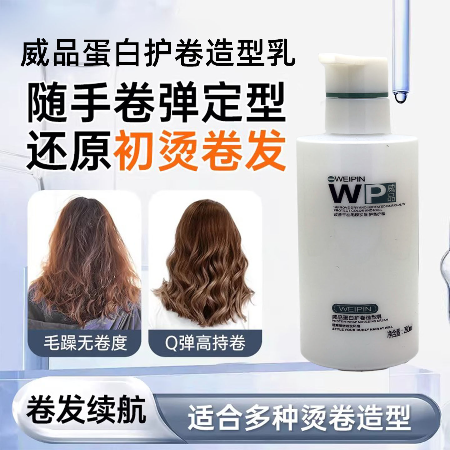 正品WP威品弹力素卷发保湿蓬松头发蛋白造型软定型柔顺弹力精华乳
