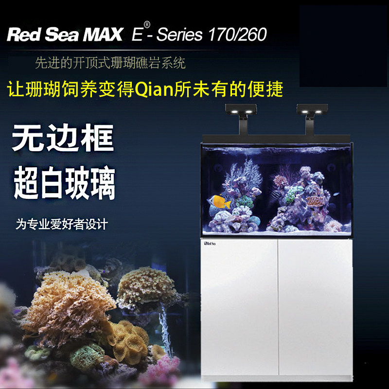 红海RedSea MAX-E170/260背滤底滤海水鱼缸Reefer珊瑚水族箱套缸