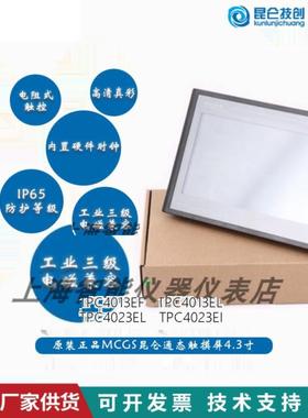 议价TPC4023Ei ElMCGS4.3寸触摸屏TPC4013Ef EL Ed EiJ