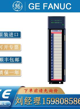 议价GE 通用电气模块 IC694MDL250 IC694MDL350 保质