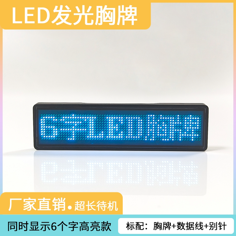 6字LED发光定制胸牌手机改字