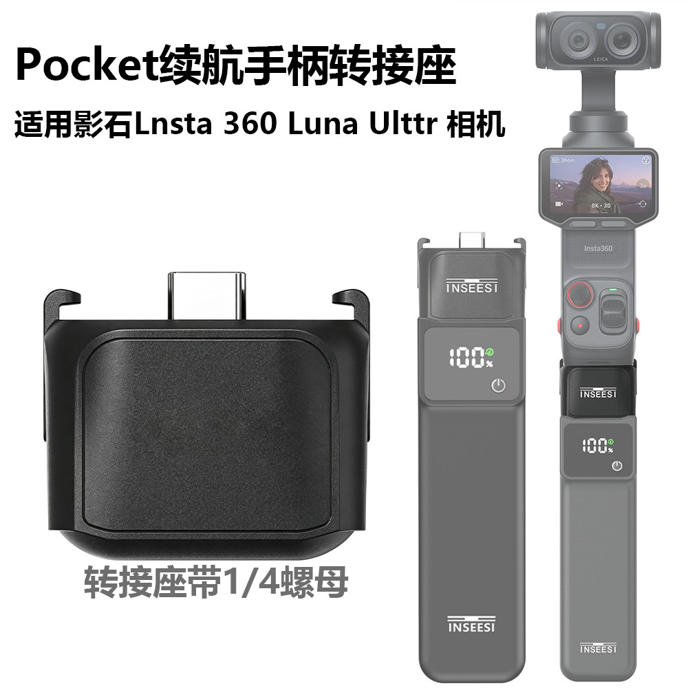 大疆Pocket4Pro3续航手柄转接座适用影石Insta360 Luna Ultra相机