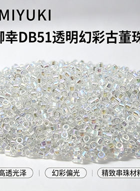 日本进口御幸DB51古董珠1.6mm透明AB幻彩米珠手工DIY串珠饰品材料