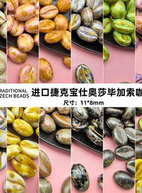 进口捷克琉璃珠复古毕加索咖啡豆11*8mm手工diy串珠手链项链材料