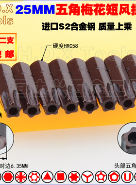 25MM五角梅花风批头 S2钢短批咀带孔加硬强磁五星异形螺丝刀 TS40